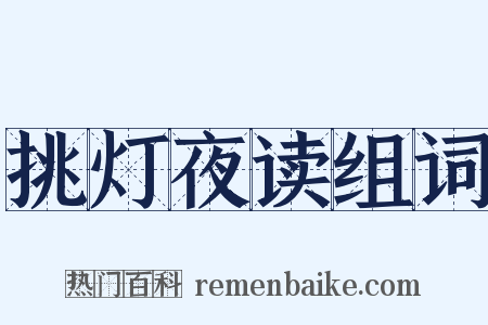 挑灯夜读组词是什么意思的图片